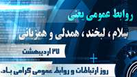 ٢٧ اردیبهشت روز روابط عمومی گرامی باد